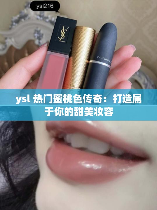 ysl 热门蜜桃色传奇：打造属于你的甜美妆容