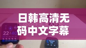 日韩高清无码中文字幕资源畅享：极致视觉与精彩解读