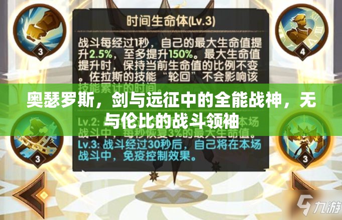 奥瑟罗斯，剑与远征中的全能战神，无与伦比的战斗领袖