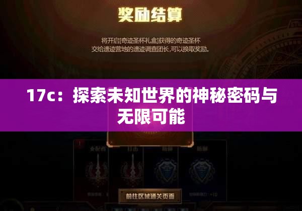 17c：探索未知世界的神秘密码与无限可能