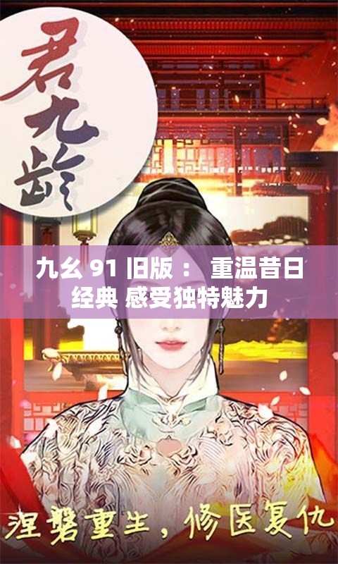 九幺 91 旧版 ： 重温昔日经典 感受独特魅力