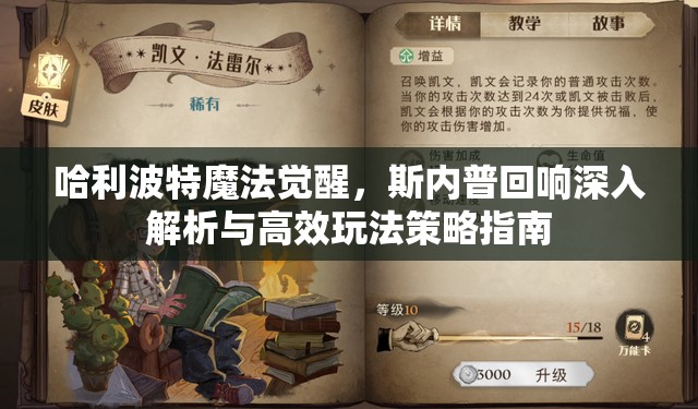 哈利波特魔法觉醒，斯内普回响深入解析与高效玩法策略指南