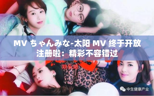 MV ちゃんみな-太阳 MV 终于开放注册啦：精彩不容错过