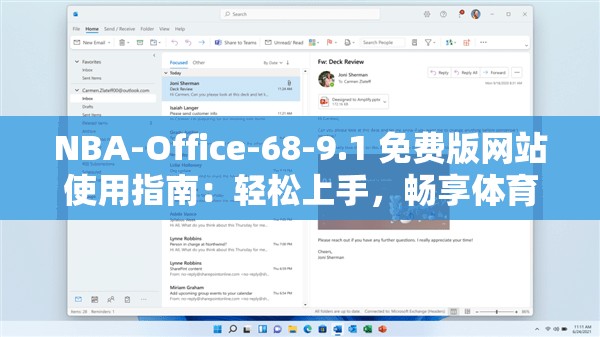 NBA-Office-68-9.1 免费版网站使用指南：轻松上手，畅享体育赛事直播