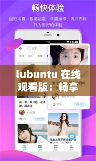 lubuntu 在线观看版：畅享高清视频的最佳选择