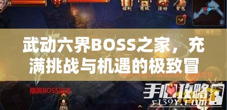 武动六界BOSS之家，充满挑战与机遇的极致冒险娱乐乐园