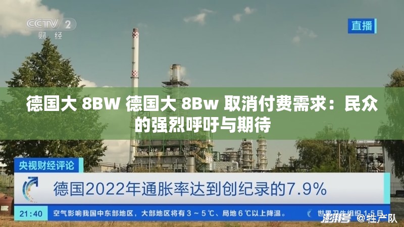 德国大 8BW 德国大 8Bw 取消付费需求：民众的强烈呼吁与期待