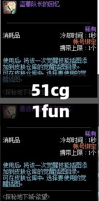 51cg1fun 怎么打开久久不能忘怀：探索背后的秘密与期待