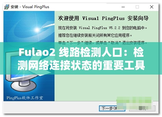 Fulao2 线路检测人口：检测网络连接状态的重要工具