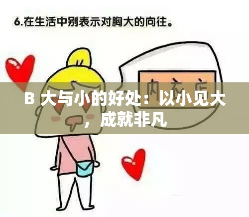 B 大与小的好处：以小见大，成就非凡