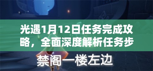 光遇1月12日任务完成攻略，全面深度解析任务步骤与完成方法