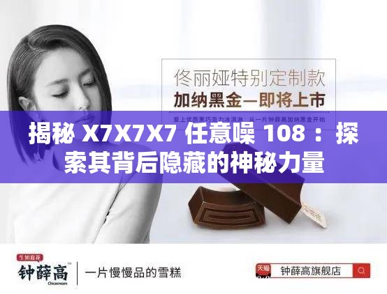 揭秘 X7X7X7 任意噪 108 ：探索其背后隐藏的神秘力量