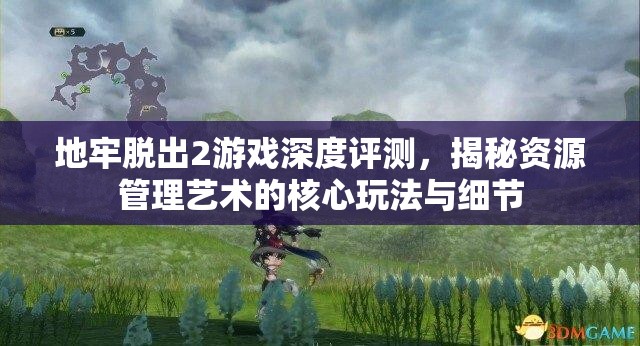 地牢脱出2游戏深度评测，揭秘资源管理艺术的核心玩法与细节