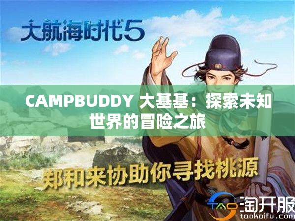 CAMPBUDDY 大基基：探索未知世界的冒险之旅