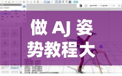 做 AJ 姿势教程大全图软件：全方位详细教程呈现