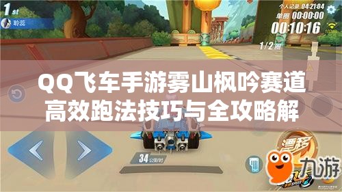 QQ飞车手游雾山枫吟赛道高效跑法技巧与全攻略解析