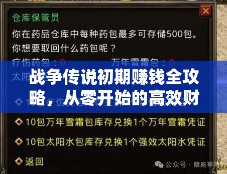 战争传说初期赚钱全攻略，从零开始的高效财富积累策略与技巧