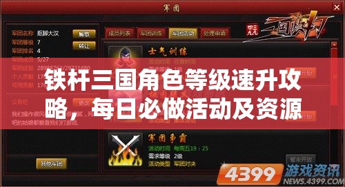 铁杆三国角色等级速升攻略，每日必做活动及资源管理高效提升方案