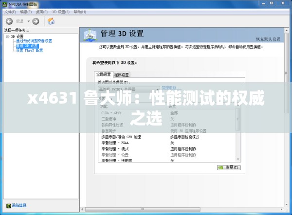 x4631 鲁大师：性能测试的权威之选