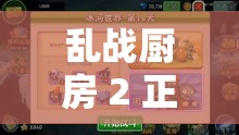 乱战厨房 2 正版：经典对战游戏等你来战