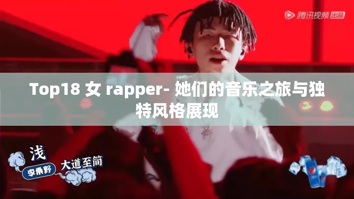 Top18 女 rapper- 她们的音乐之旅与独特风格展现