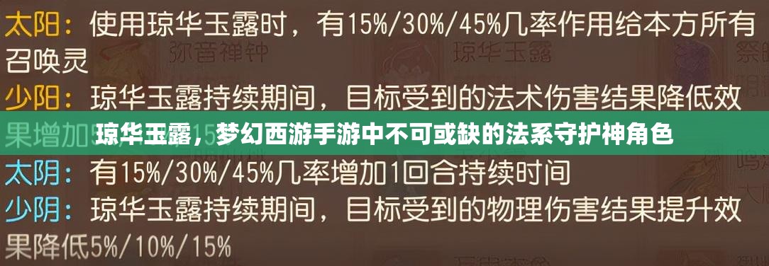 琼华玉露，梦幻西游手游中不可或缺的法系守护神角色