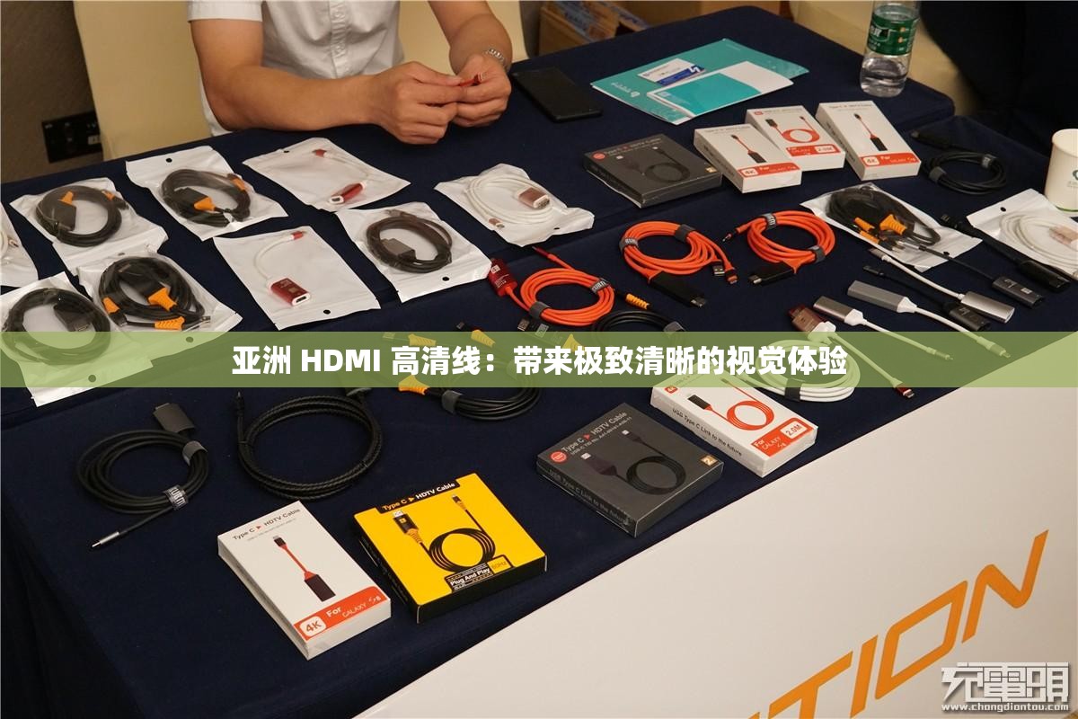 亚洲 HDMI 高清线：带来极致清晰的视觉体验