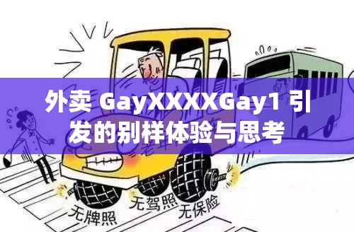 外卖 GayXXXXGay1 引发的别样体验与思考