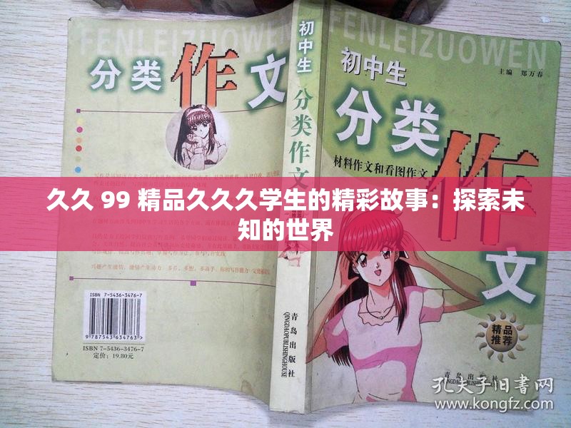 久久 99 精品久久久学生的精彩故事：探索未知的世界