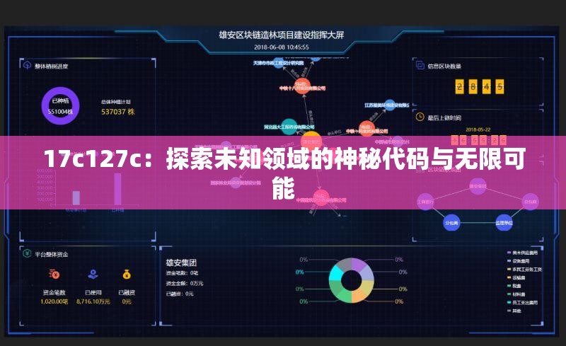 17c127c：探索未知领域的神秘代码与无限可能