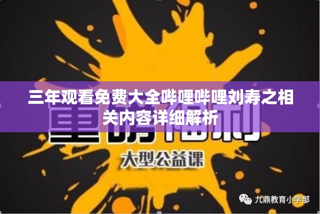 三年观看免费大全哔哩哔哩刘寿之相关内容详细解析