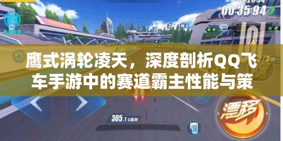 鹰式涡轮凌天，深度剖析QQ飞车手游中的赛道霸主性能与策略