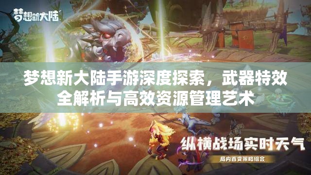 梦想新大陆手游深度探索，武器特效全解析与高效资源管理艺术