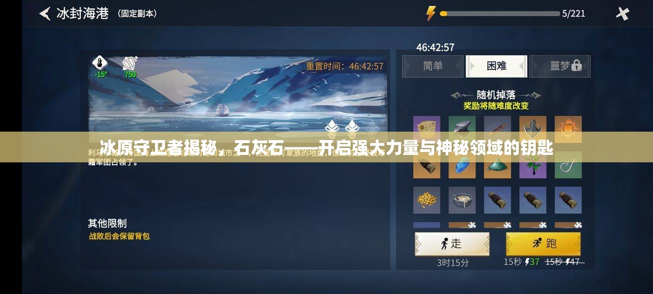 冰原守卫者揭秘，石灰石——开启强大力量与神秘领域的钥匙