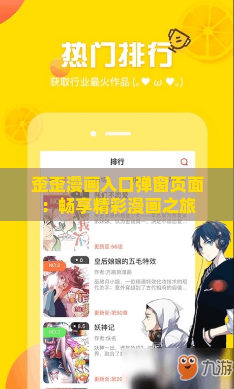 歪歪漫画入口弹窗页面：畅享精彩漫画之旅