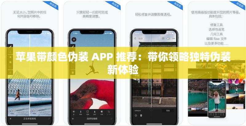 苹果带颜色伪装 APP 推荐：带你领略独特伪装新体验