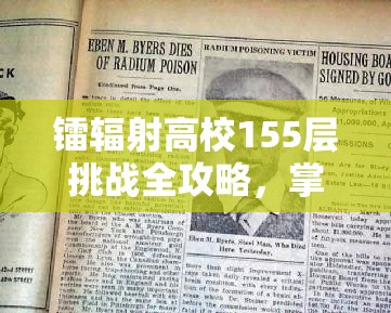 镭辐射高校155层挑战全攻略，掌握技巧无惧辐射，助你勇闯难关登顶成功