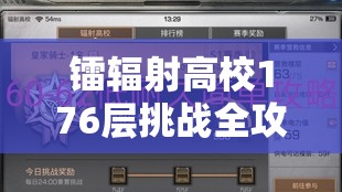 镭辐射高校176层挑战全攻略，解锁高效通关技巧与秘籍详解