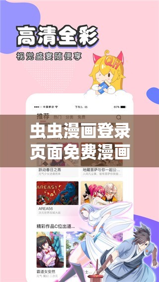 虫虫漫画登录页面免费漫画网页版：超多精彩漫画等你来发现