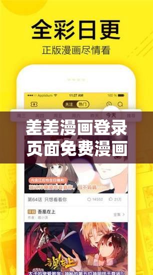 差差漫画登录页面免费漫画弹窗：带你畅享精彩漫画世界