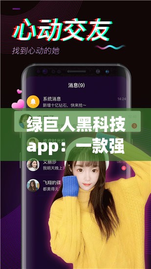 绿巨人黑科技app：一款强大且具有创新功能的应用软件