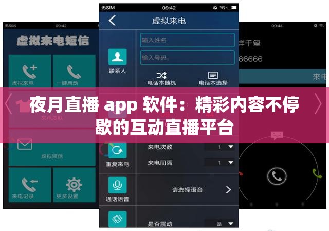 夜月直播 app 软件：精彩内容不停歇的互动直播平台