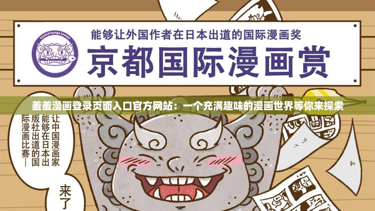 羞羞漫画登录页面入口官方网站：一个充满趣味的漫画世界等你来探索