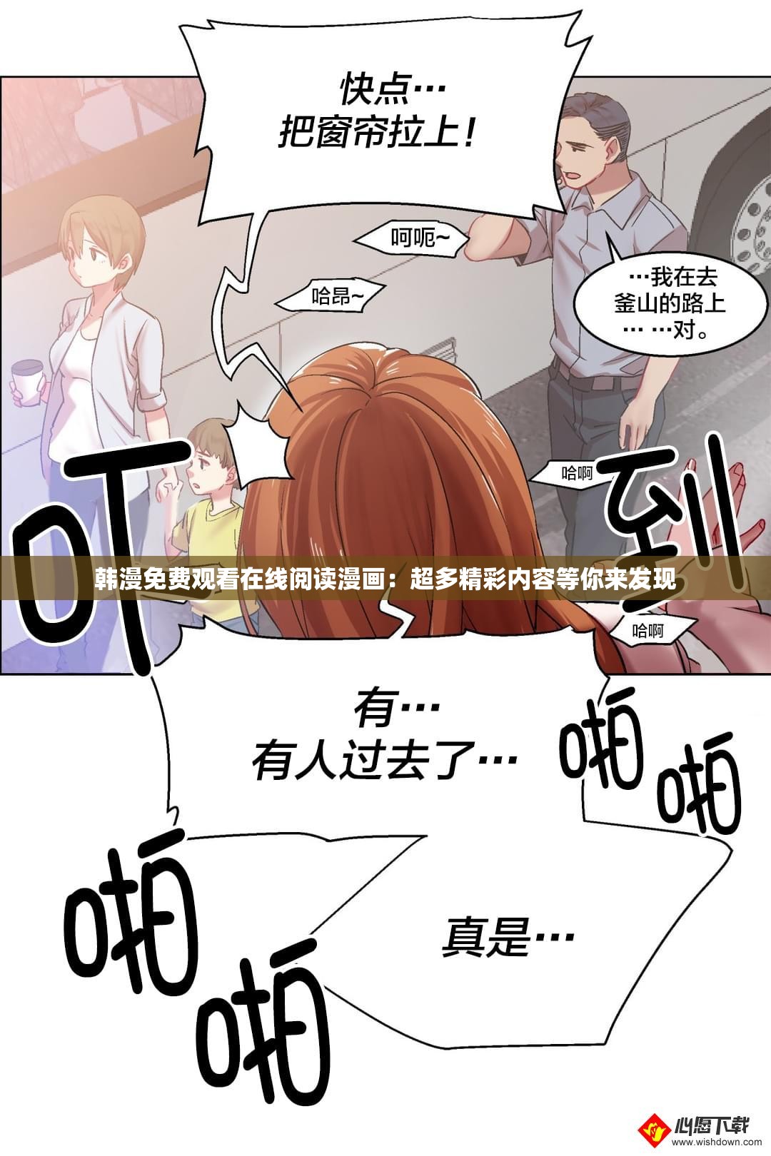 韩漫免费观看在线阅读漫画：超多精彩内容等你来发现