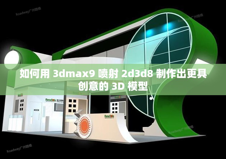 如何用 3dmax9 喷射 2d3d8 制作出更具创意的 3D 模型