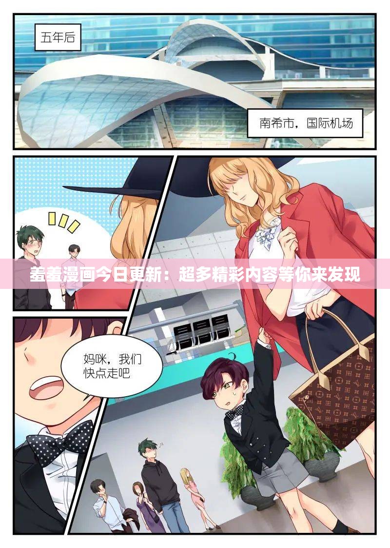 羞羞漫画今日更新：超多精彩内容等你来发现