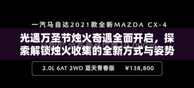 光遇万圣节烛火奇遇全面开启，探索解锁烛火收集的全新方式与姿势