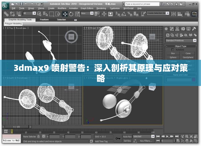 3dmax9 喷射警告：深入剖析其原理与应对策略