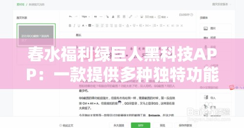 春水福利绿巨人黑科技APP：一款提供多种独特功能的应用程序