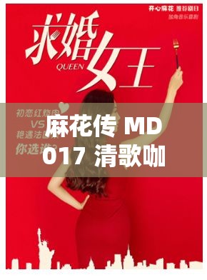 麻花传 MD017 清歌咖啡屋凌薇更新时间相关内容一览